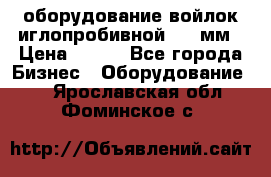 оборудование войлок иглопробивной 2300мм › Цена ­ 100 - Все города Бизнес » Оборудование   . Ярославская обл.,Фоминское с.